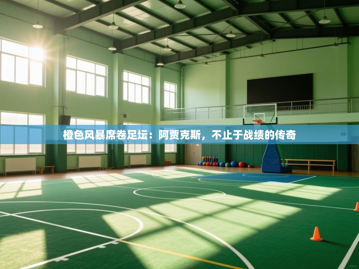 橙色风暴席卷足坛：阿贾克斯，不止于战绩的传奇  第1张