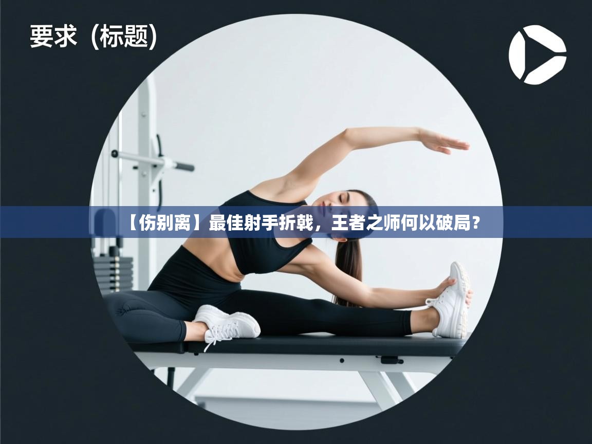 【伤别离】最佳射手折戟，王者之师何以破局？  第2张