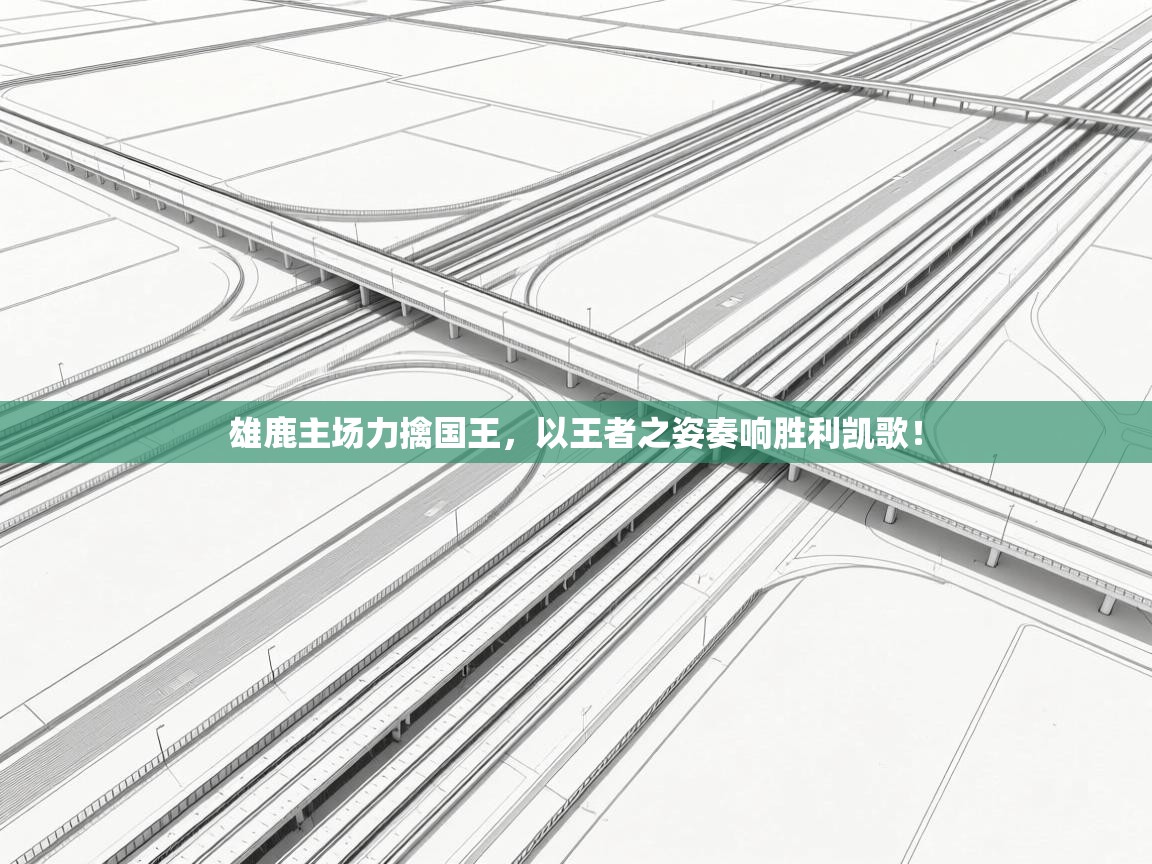 雄鹿主场力擒国王,以王者之姿奏响胜利凯歌! 第2张