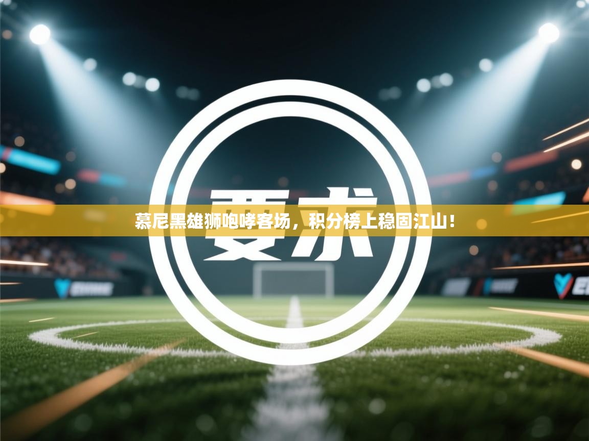 慕尼黑雄狮咆哮客场,积分榜上稳固江山! 第2张