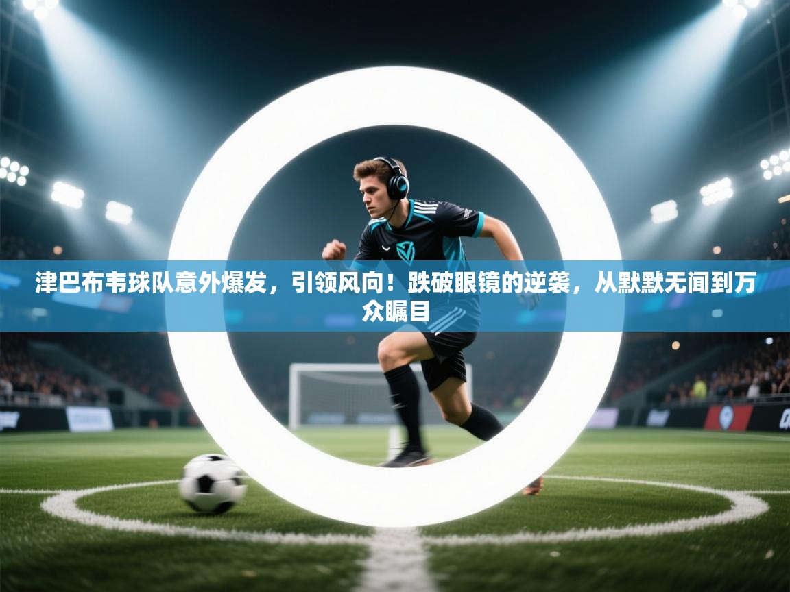 津巴布韦球队意外爆发，引领风向！跌破眼镜的逆袭，从默默无闻到万众瞩目  第2张