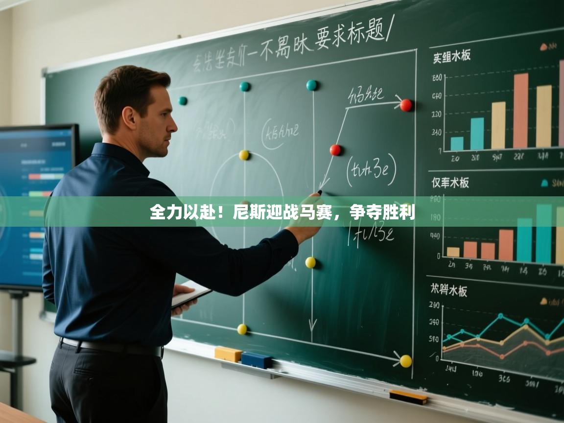 全力以赴!尼斯迎战马赛,争夺胜利 第1张