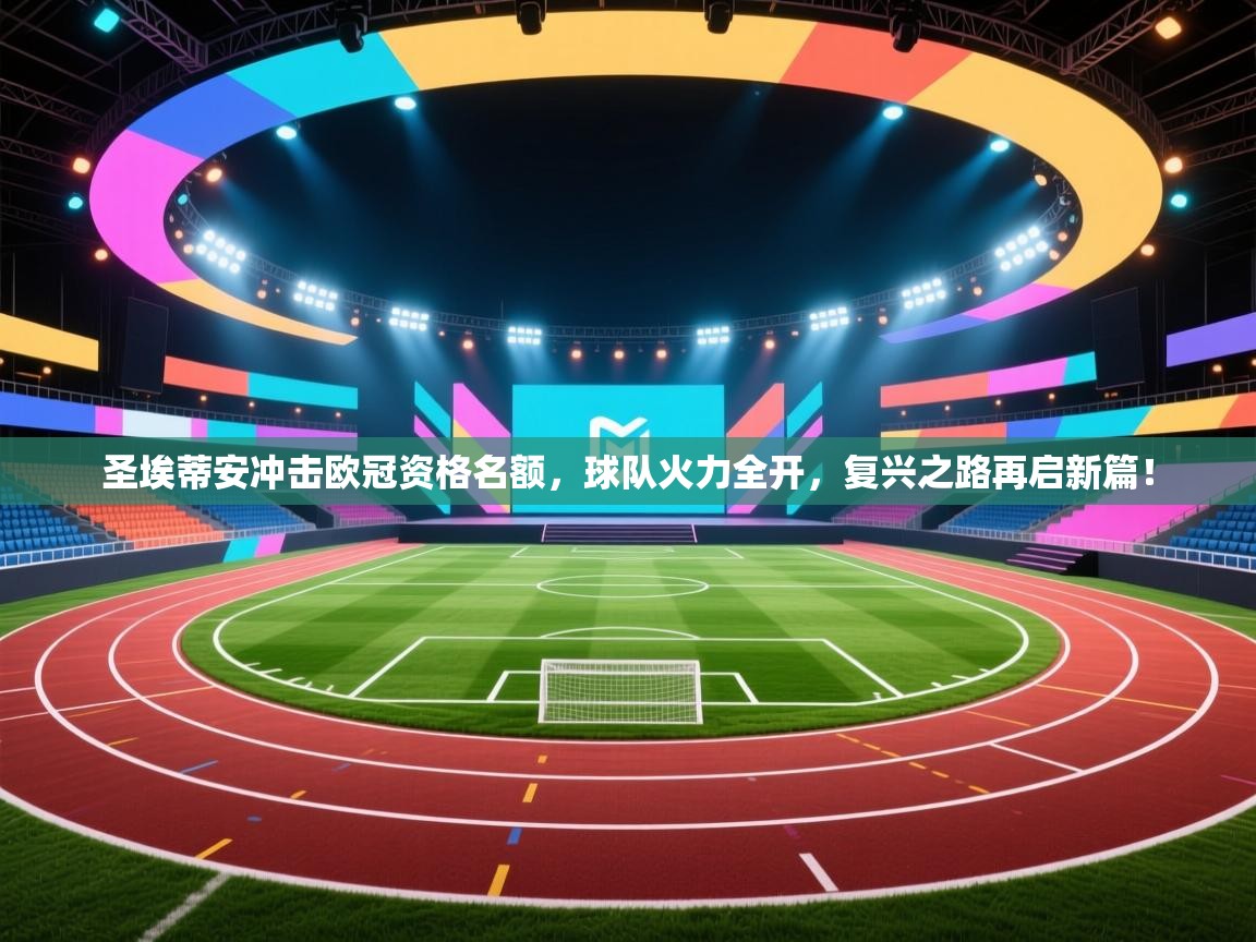 圣埃蒂安冲击欧冠资格名额，球队火力全开，复兴之路再启新篇！  第1张